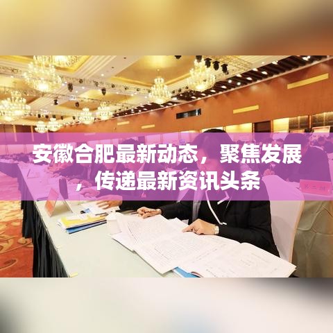 安徽合肥最新动态,聚焦发展,传递最新资讯头条