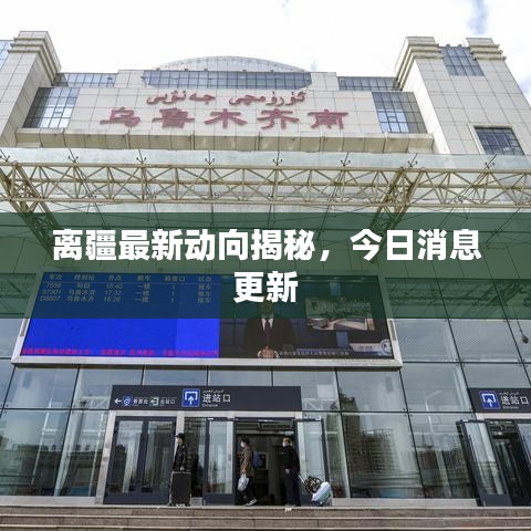 离疆最新动向揭秘,今日消息更新