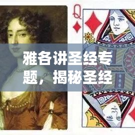 雅各讲圣经专题,揭秘圣经智慧,领悟深刻启示