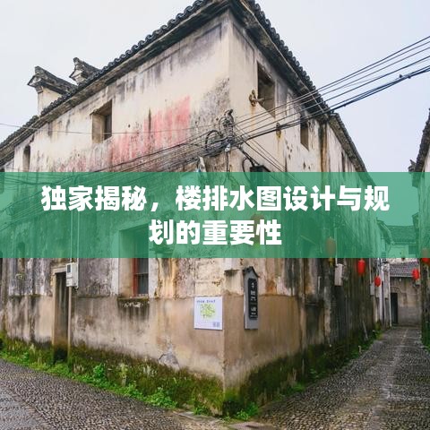 独家揭秘，楼排水图设计与规划的重要性
