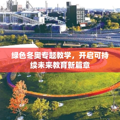 绿色冬奥专题教学,开启可持续未来教育新篇章