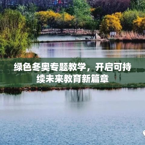 绿色冬奥专题教学,开启可持续未来教育新篇章