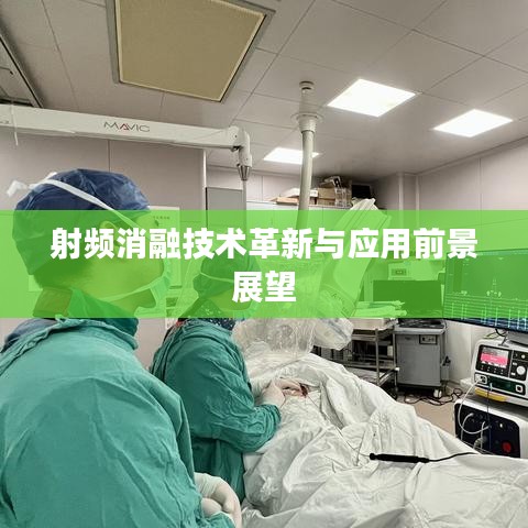 射频消融技术革新与应用前景展望
