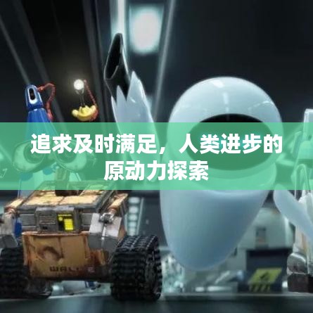 追求及时满足,人类进步的原动力探索