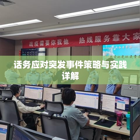 话务应对突发事件策略与实践详解