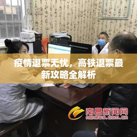 疫情退票无忧,高铁退票最新攻略全解析