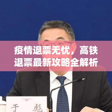 疫情退票无忧,高铁退票最新攻略全解析