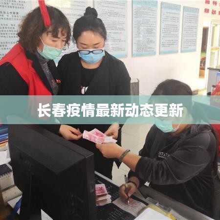长春疫情最新动态更新