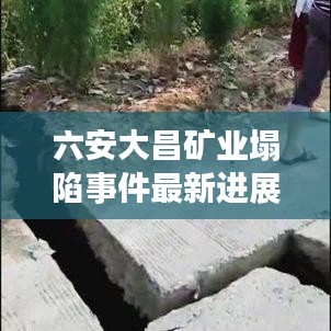 六安大昌矿业塌陷事件最新进展曝光
