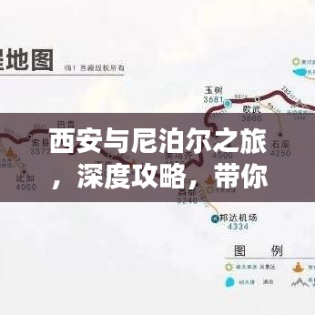 西安与尼泊尔之旅,深度攻略,带你玩转神秘国度!