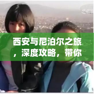 西安与尼泊尔之旅,深度攻略,带你玩转神秘国度!
