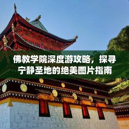 佛教学院深度游攻略,探寻宁静圣地的绝美图片指南
