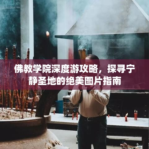 佛教学院深度游攻略,探寻宁静圣地的绝美图片指南