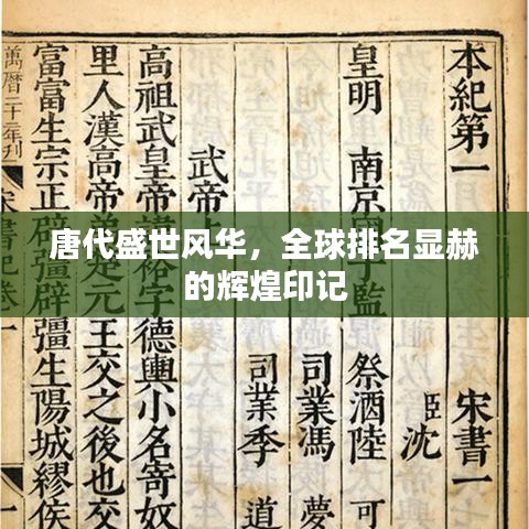 唐代盛世风华,全球排名显赫的辉煌印记