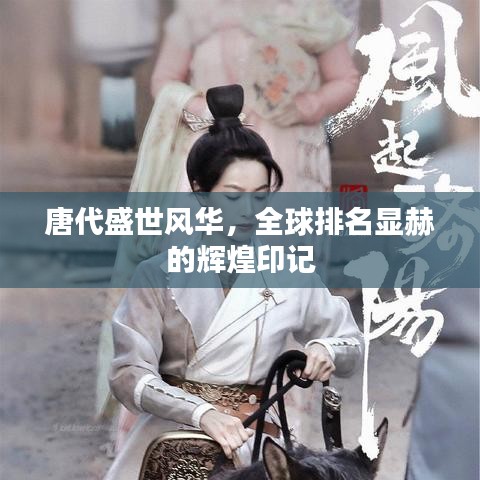 唐代盛世风华,全球排名显赫的辉煌印记