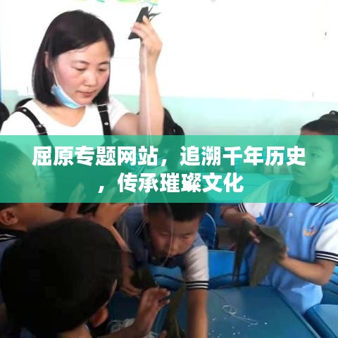 屈原专题网站,追溯千年历史,传承璀璨文化