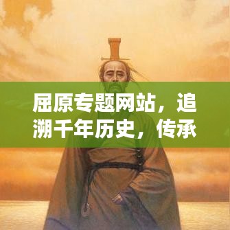 屈原专题网站,追溯千年历史,传承璀璨文化
