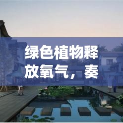 绿色植物释放氧气,奏响自然生命之歌