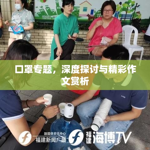 口罩专题，深度探讨与精彩作文赏析