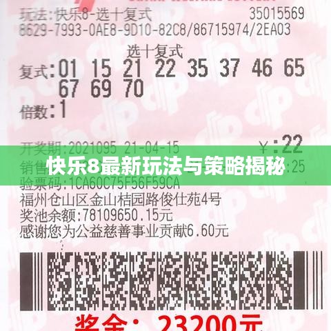 快乐8最新玩法与策略揭秘