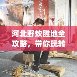 河北野炊胜地全攻略,带你玩转户外野餐之旅!