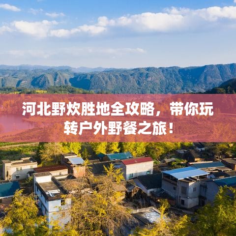 河北野炊胜地全攻略,带你玩转户外野餐之旅!