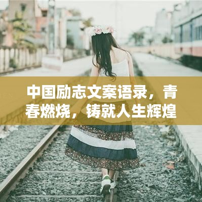 中国励志文案语录,青春燃烧,铸就人生辉煌时刻