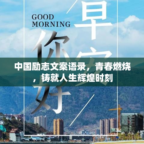 中国励志文案语录,青春燃烧,铸就人生辉煌时刻