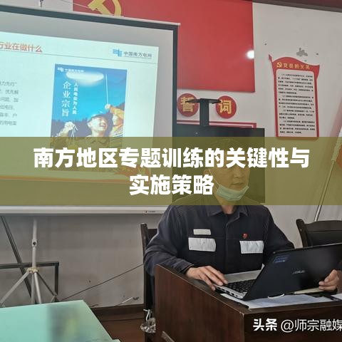 南方地区专题训练的关键性与实施策略