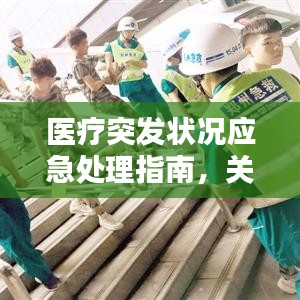 医疗突发状况应急处理指南,关键时刻这样做!
