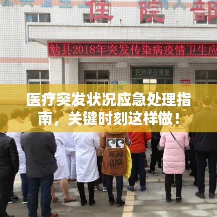 医疗突发状况应急处理指南,关键时刻这样做!