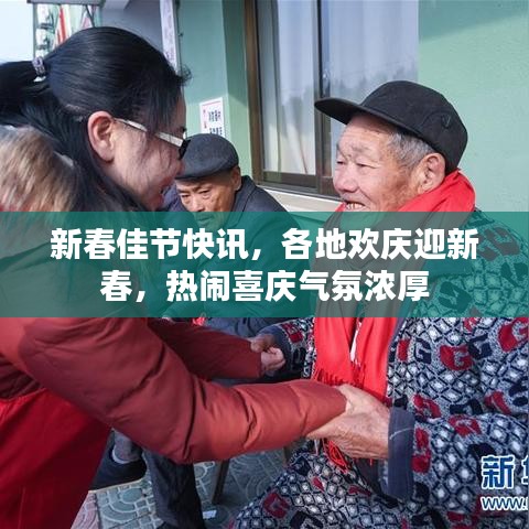 新春佳节快讯,各地欢庆迎新春,热闹喜庆气氛浓厚