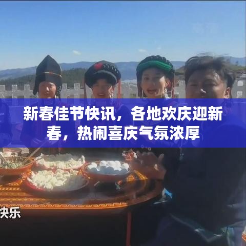 新春佳节快讯,各地欢庆迎新春,热闹喜庆气氛浓厚