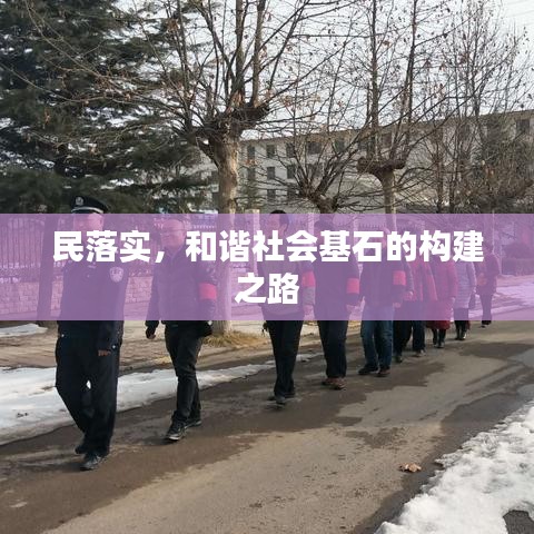民落实,和谐社会基石的构建之路