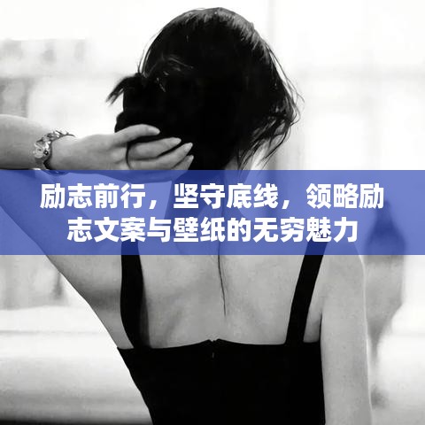 励志前行,坚守底线,领略励志文案与壁纸的无穷魅力