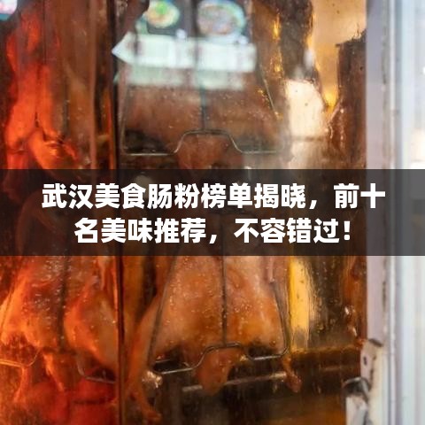 武汉美食肠粉榜单揭晓，前十名美味推荐，不容错过！