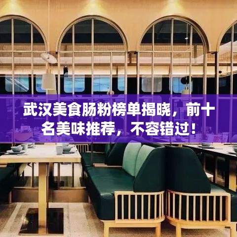 武汉美食肠粉榜单揭晓,前十名美味推荐,不容错过!
