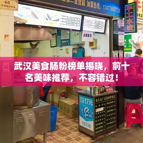 武汉美食肠粉榜单揭晓,前十名美味推荐,不容错过!