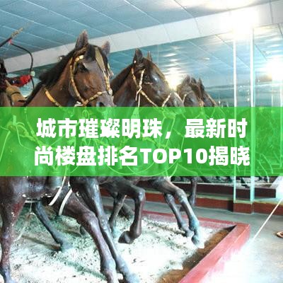 城市璀璨明珠,最新时尚楼盘排名TOP10揭晓!