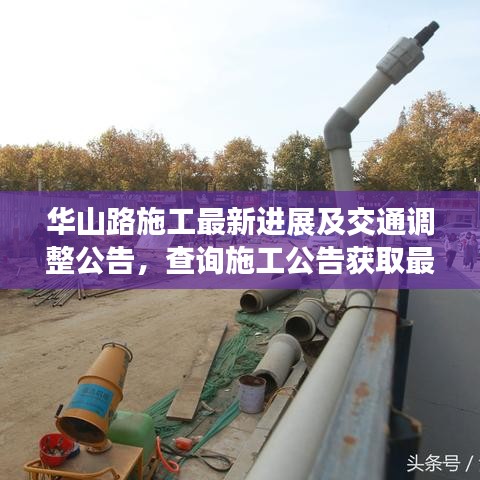 华山路施工最新进展及交通调整公告，查询施工公告获取最新信息