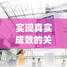 实现真实成效的关键路径,责任落实与水分挤除之道