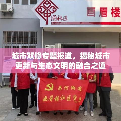 城市双修专题报道,揭秘城市更新与生态文明的融合之道