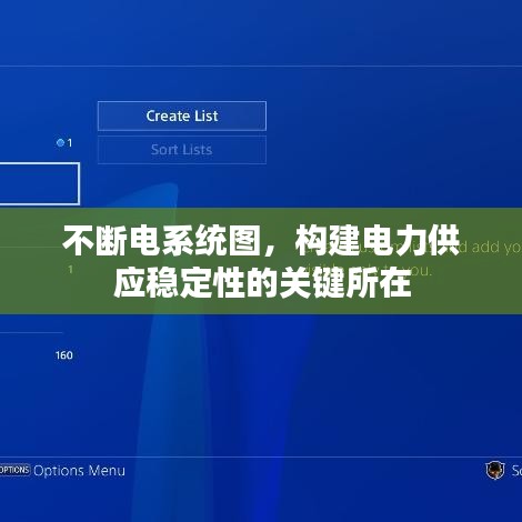 不断电系统图，构建电力供应稳定性的关键所在