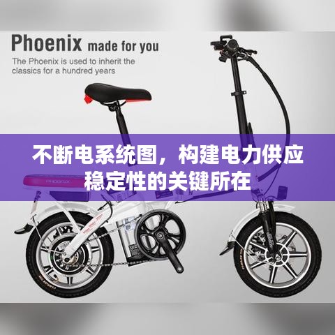 不断电系统图,构建电力供应稳定性的关键所在