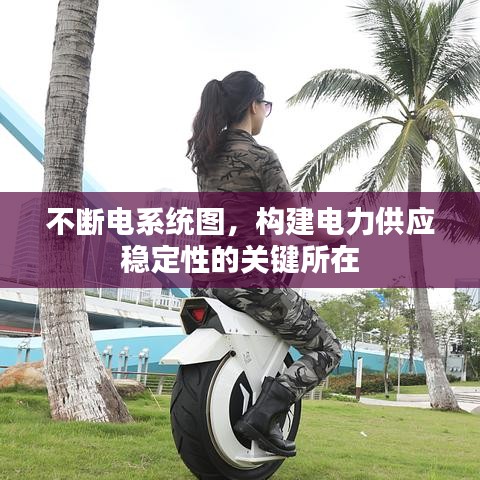 不断电系统图,构建电力供应稳定性的关键所在