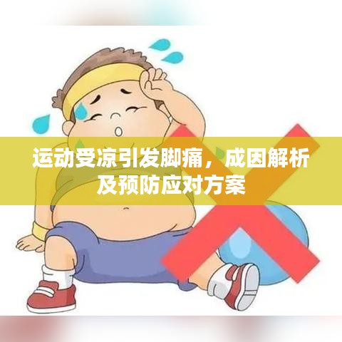 运动受凉引发脚痛,成因解析及预防应对方案