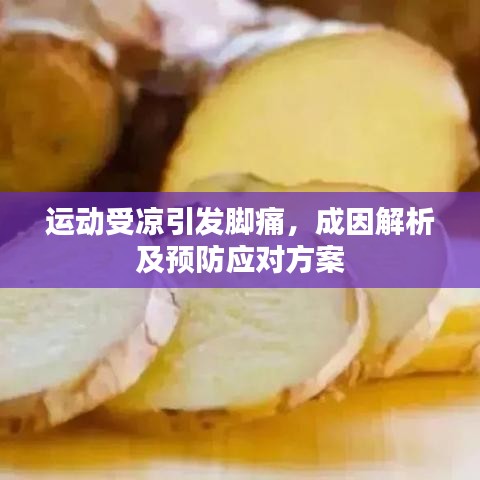 运动受凉引发脚痛,成因解析及预防应对方案