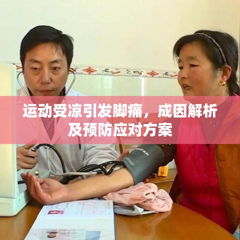 运动受凉引发脚痛,成因解析及预防应对方案