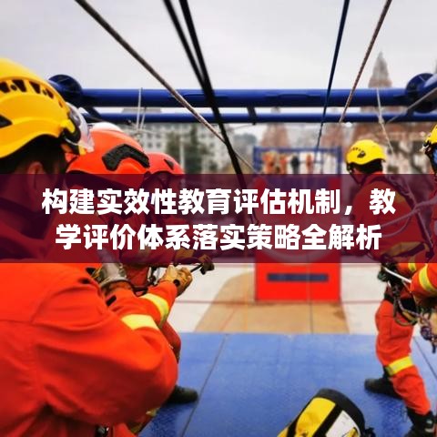 构建实效性教育评估机制，教学评价体系落实策略全解析