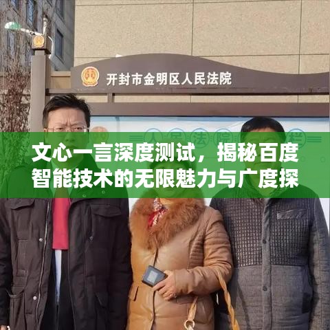文心一言深度测试,揭秘百度智能技术的无限魅力与广度探索